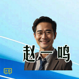 赵一鸣