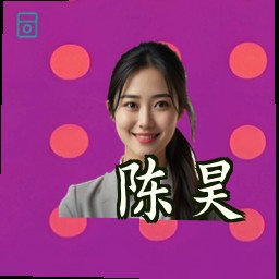 陈昊